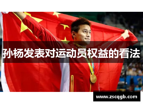 孙杨发表对运动员权益的看法