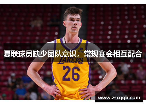 夏联球员缺少团队意识，常规赛会相互配合