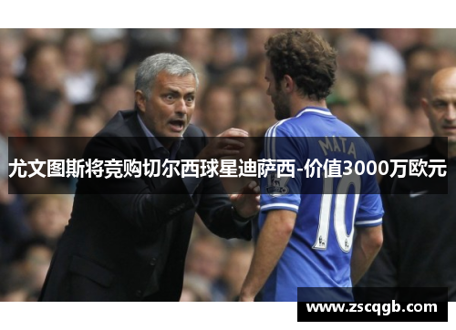 尤文图斯将竞购切尔西球星迪萨西-价值3000万欧元