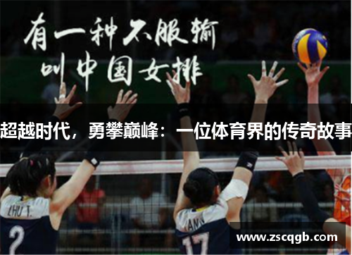 超越时代，勇攀巅峰：一位体育界的传奇故事