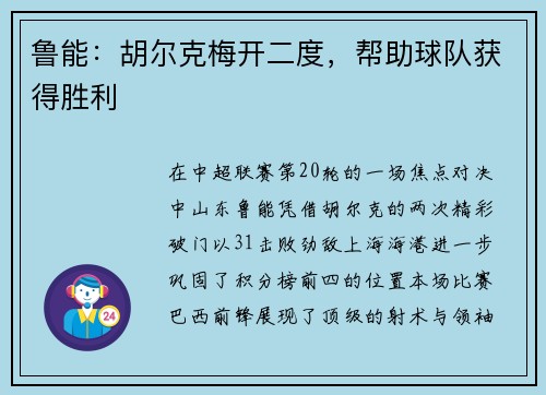 鲁能：胡尔克梅开二度，帮助球队获得胜利