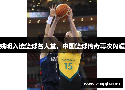 姚明入选篮球名人堂，中国篮球传奇再次闪耀