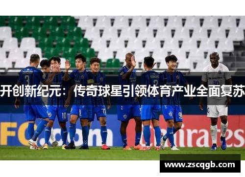 开创新纪元：传奇球星引领体育产业全面复苏