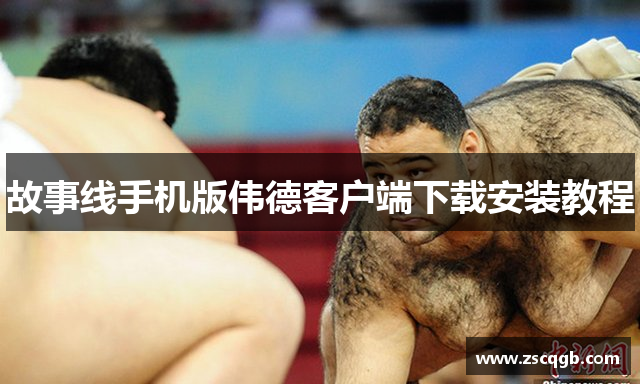 故事线手机版伟德客户端下载安装教程